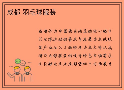 成都 羽毛球服装