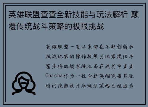 英雄联盟查查全新技能与玩法解析 颠覆传统战斗策略的极限挑战
