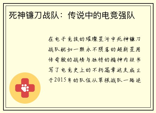 死神镰刀战队：传说中的电竞强队