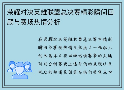 荣耀对决英雄联盟总决赛精彩瞬间回顾与赛场热情分析