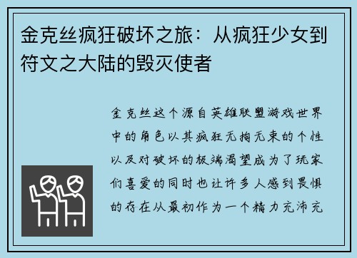 金克丝疯狂破坏之旅：从疯狂少女到符文之大陆的毁灭使者