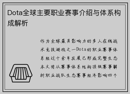 Dota全球主要职业赛事介绍与体系构成解析