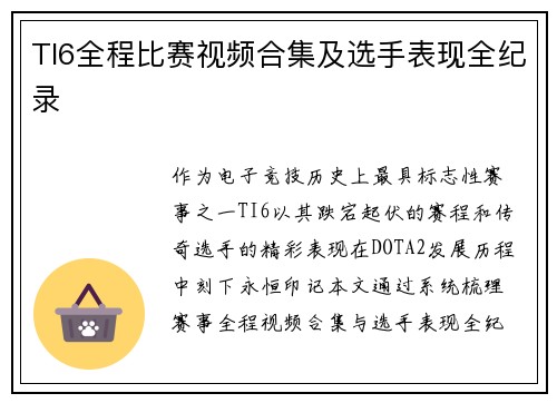 TI6全程比赛视频合集及选手表现全纪录