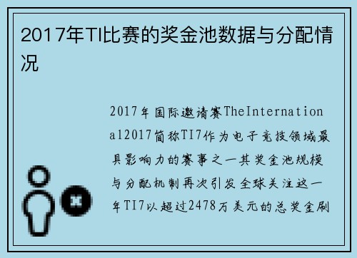 2017年TI比赛的奖金池数据与分配情况