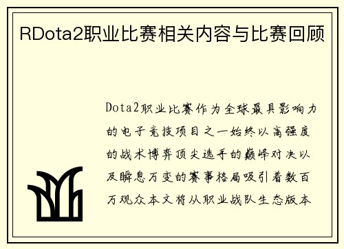 RDota2职业比赛相关内容与比赛回顾