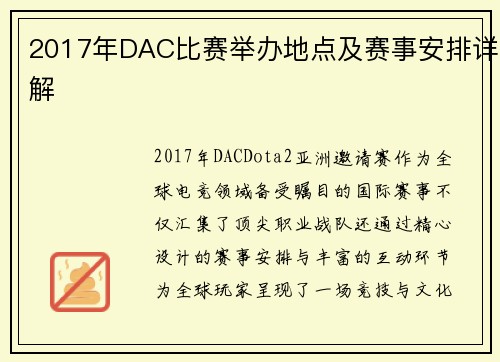 2017年DAC比赛举办地点及赛事安排详解