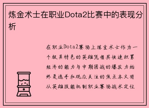 炼金术士在职业Dota2比赛中的表现分析