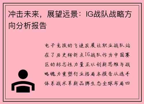冲击未来，展望远景：IG战队战略方向分析报告