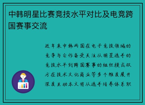 中韩明星比赛竞技水平对比及电竞跨国赛事交流