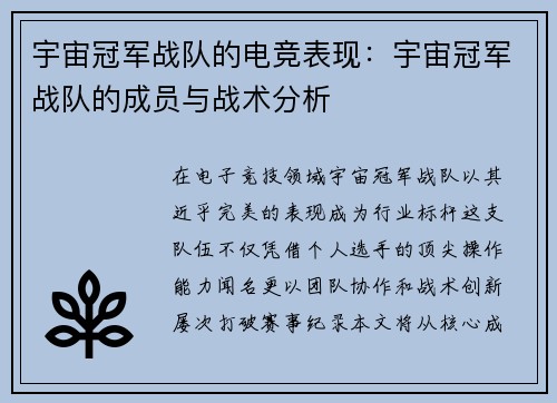宇宙冠军战队的电竞表现：宇宙冠军战队的成员与战术分析
