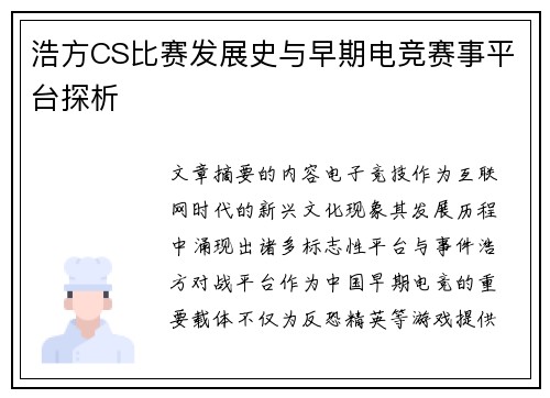 浩方CS比赛发展史与早期电竞赛事平台探析