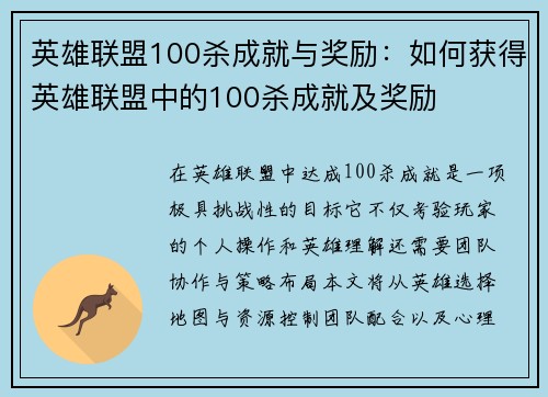 英雄联盟100杀成就与奖励：如何获得英雄联盟中的100杀成就及奖励