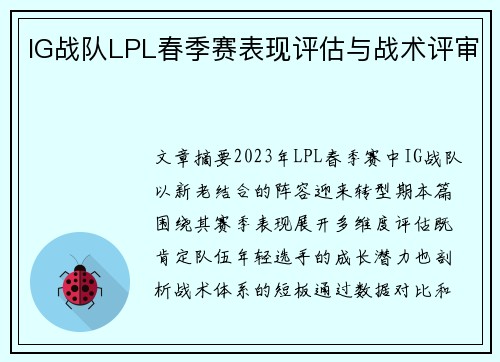IG战队LPL春季赛表现评估与战术评审