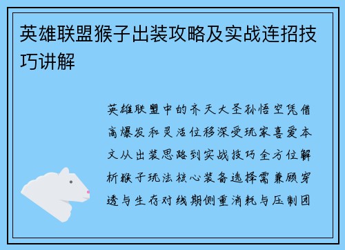 英雄联盟猴子出装攻略及实战连招技巧讲解