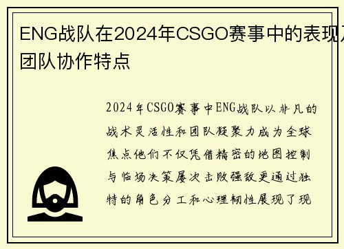 ENG战队在2024年CSGO赛事中的表现及团队协作特点