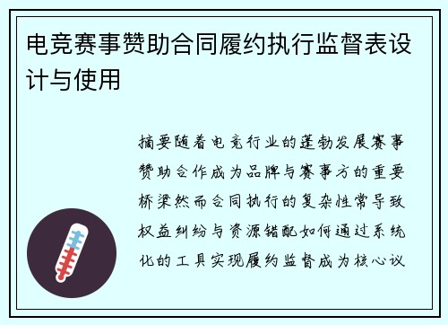 电竞赛事赞助合同履约执行监督表设计与使用