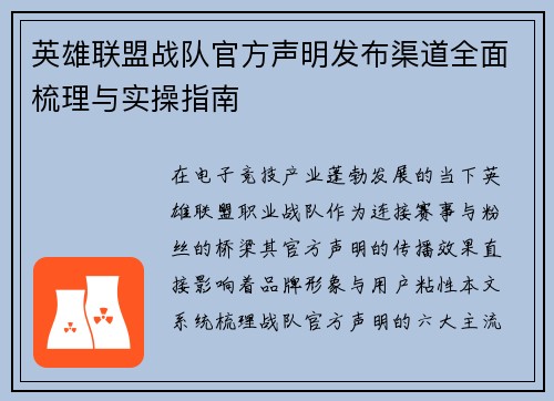 英雄联盟战队官方声明发布渠道全面梳理与实操指南