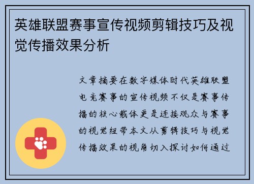 英雄联盟赛事宣传视频剪辑技巧及视觉传播效果分析