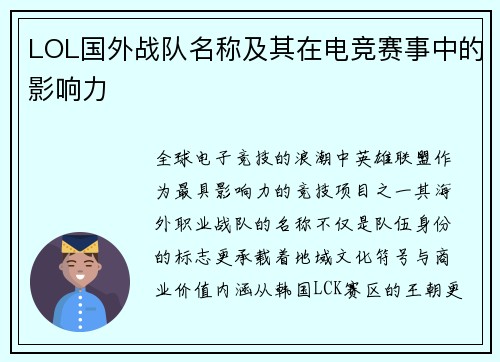 LOL国外战队名称及其在电竞赛事中的影响力