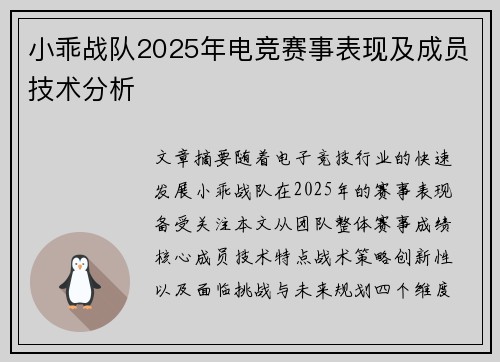 小乖战队2025年电竞赛事表现及成员技术分析