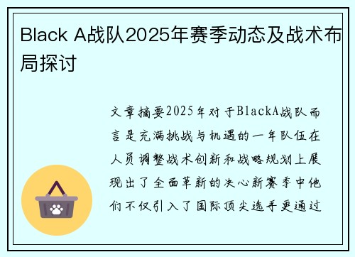 Black A战队2025年赛季动态及战术布局探讨