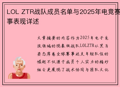 LOL ZTR战队成员名单与2025年电竞赛事表现详述