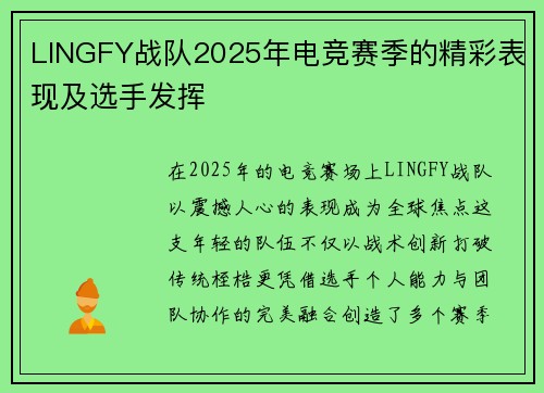 LINGFY战队2025年电竞赛季的精彩表现及选手发挥