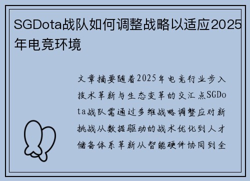 SGDota战队如何调整战略以适应2025年电竞环境