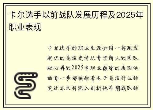 卡尔选手以前战队发展历程及2025年职业表现