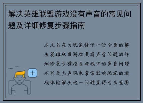 解决英雄联盟游戏没有声音的常见问题及详细修复步骤指南