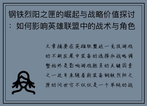 钢铁烈阳之匣的崛起与战略价值探讨：如何影响英雄联盟中的战术与角色选择