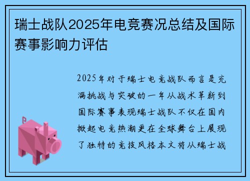 瑞士战队2025年电竞赛况总结及国际赛事影响力评估