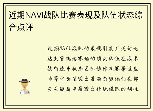 近期NAVI战队比赛表现及队伍状态综合点评