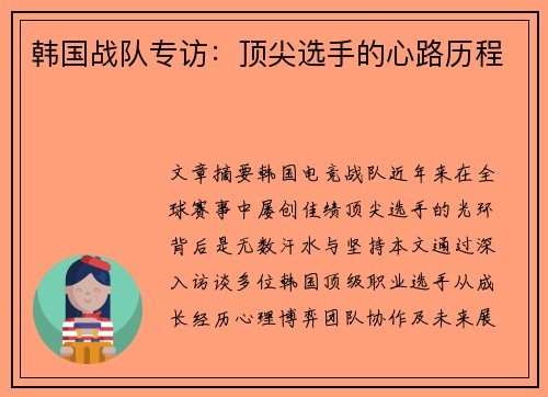 韩国战队专访：顶尖选手的心路历程