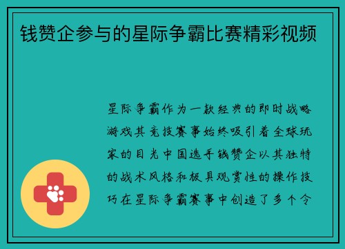 钱赞企参与的星际争霸比赛精彩视频
