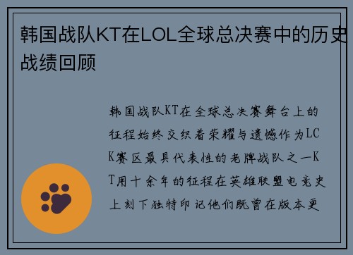韩国战队KT在LOL全球总决赛中的历史战绩回顾
