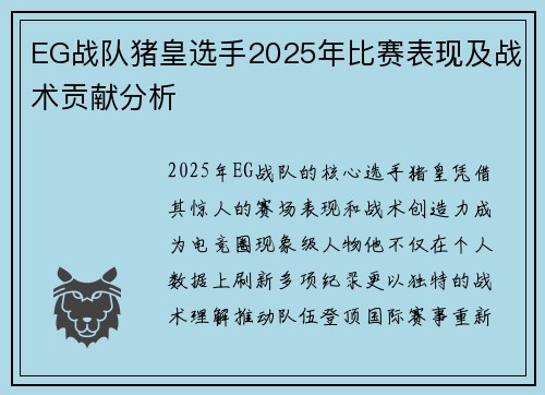 EG战队猪皇选手2025年比赛表现及战术贡献分析
