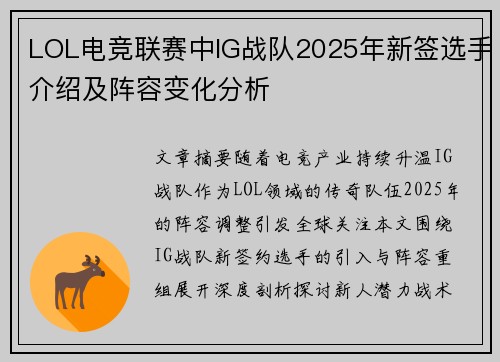 LOL电竞联赛中IG战队2025年新签选手介绍及阵容变化分析