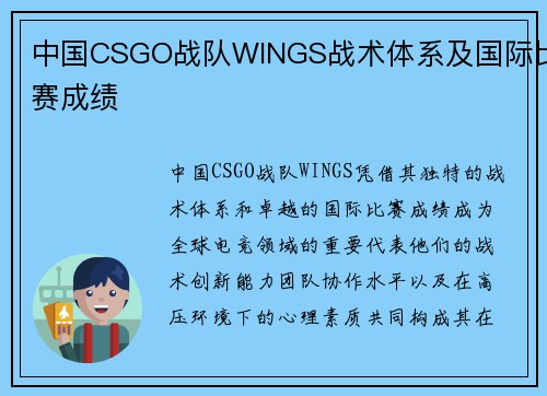 中国CSGO战队WINGS战术体系及国际比赛成绩