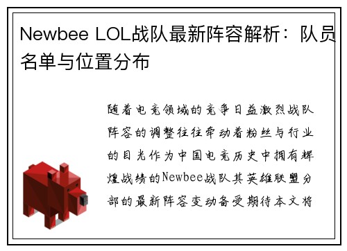 Newbee LOL战队最新阵容解析：队员名单与位置分布