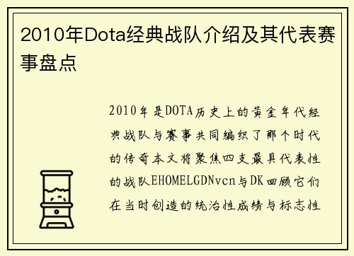2010年Dota经典战队介绍及其代表赛事盘点