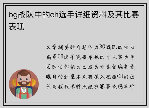 bg战队中的ch选手详细资料及其比赛表现