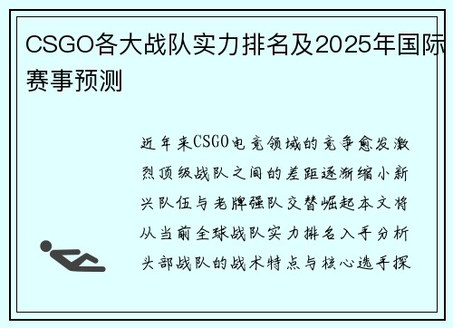 CSGO各大战队实力排名及2025年国际赛事预测