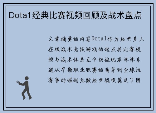 Dota1经典比赛视频回顾及战术盘点