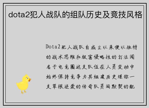 dota2犯人战队的组队历史及竞技风格