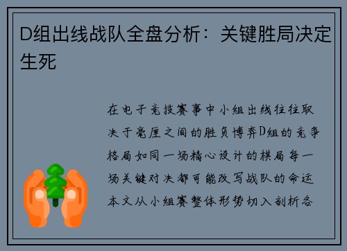 D组出线战队全盘分析：关键胜局决定生死