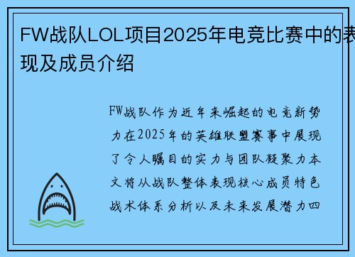 FW战队LOL项目2025年电竞比赛中的表现及成员介绍