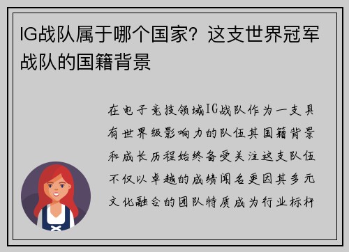 IG战队属于哪个国家？这支世界冠军战队的国籍背景