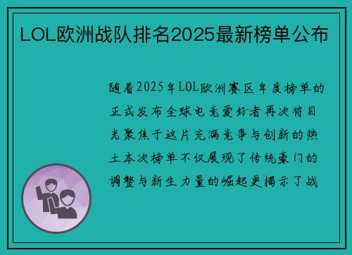 LOL欧洲战队排名2025最新榜单公布