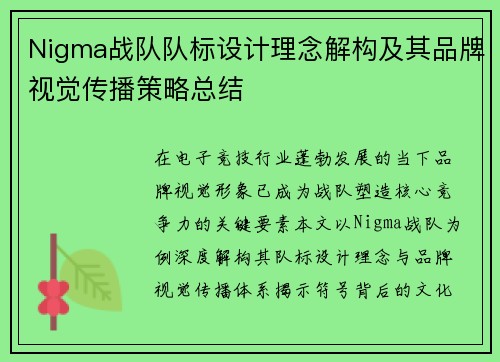 Nigma战队队标设计理念解构及其品牌视觉传播策略总结